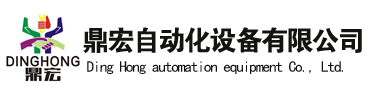 湖南鼎宏自動(dòng)化設(shè)備有限公司